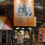 火の鳥 天下茶屋店 - 