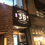 焼き鳥とワイン＋ビストロおでん 3B - 