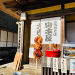 大内宿 山本屋 - じゅうねん味噌の焼きだんご