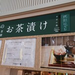 お茶漬け - 