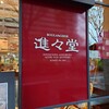 進々堂 御池店