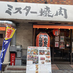 ミスター焼肉 秋葉原 - 