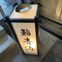 鮨 青海 品川店 - 