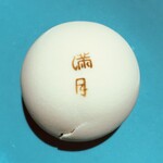阿闍梨餅本舗 京菓子司 満月 - 満月