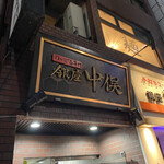 Nodoguro Semmon Ginza Nakamata - 