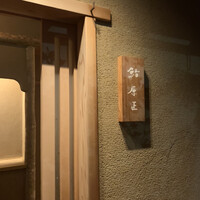鮨 原正 - 