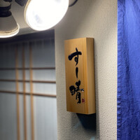 すし晴 - 