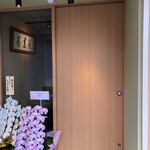 蕎麦割烹 蕎麦藤 - 