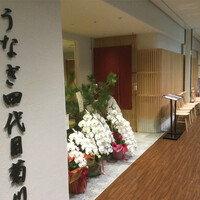 うなぎ四代目菊川 ミッドランドスクエア 名古屋本店 - 菊川