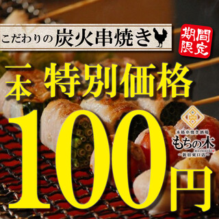 お得なクーポン『焼き鳥全品1本100円』