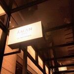 ラ・パティスリー by アマン東京 - 