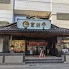 登利平 本店
