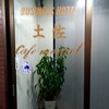 ビジネスホテル 土佐