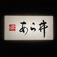 味あら井 - 行燈