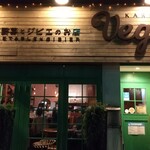 軽井沢ベジビエ - 