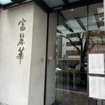 中国飯店 富麗華 - 