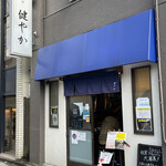 ラーメン 健やか - 