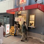 ぎょうざ専門店 赤萬 - 