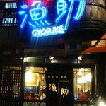 漁助 - 国道２６号線沿い