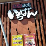 Jukusei Yakiniku Ichiban - 