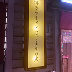 Uma Uma - お店の看板です。（2021.11 byジプシーくん）