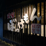 炙り家 ぼっけもん - 