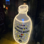 炙り家 ぼっけもん - 