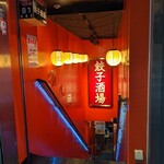 24時間 餃子酒場 中野店 - 