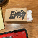 本家柴藤 - 楊枝入れ