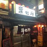 居酒屋　葉牡丹 - 