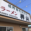佐野青竹手打ちラーメン押山