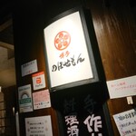 Nobosemon - お店の外観 202111