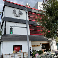 水たき玄海 本店 - 