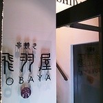 飛羽屋 - お店は階段上がってスグ