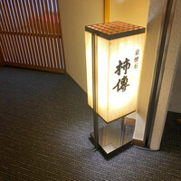 新宿 京懐石 柿傳 - 