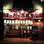 Sumibi Yakiniku Super Horumon Matsuyama Himehara Ten