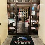 Koriandaining Uchou Ju Kanshubou - お店入り口