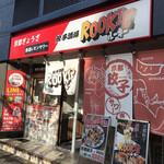 京都餃子と最速レモンサワー 餃子酒場ROOKIE - 