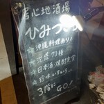 居心地酒場ひみつきち - 