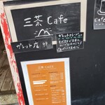 三茶cafe - 