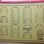 新華苑 - 新華苑 店内のメニュー