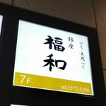 Hamo Tennen Fugu Ginza Fukuwa - 