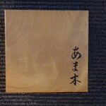 あま木 - 久屋大通から北へ二本行った魚の棚通りを西へ向かった先