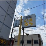 麺屋 いえろう - 看板