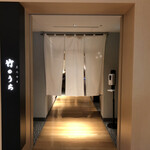 炭火会席 竹のうち - 