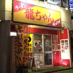 龍ちゃん - 店舗外観