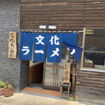 文化ラーメン - 