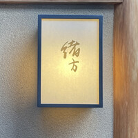 緒方 - 