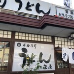 庄屋うどん・そば - 外観