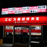 エビス屋昼夜食堂 - 